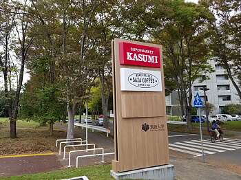 カスミ筑波大学店